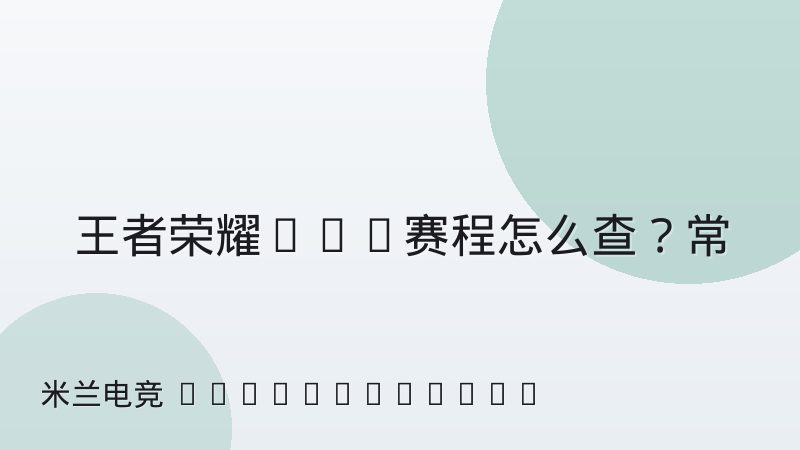 王者荣耀KPL赛程怎么查？常规赛与季后赛阶段安排一次讲清