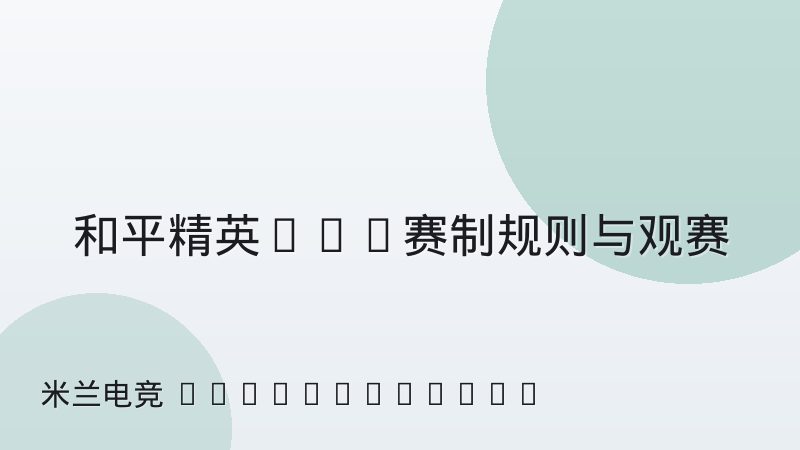 和平精英PEL赛制规则与观赛指南：看懂积分与战队强度